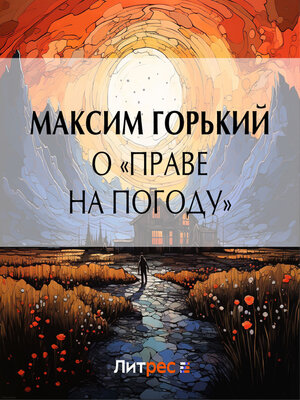 cover image of О «праве на погоду»